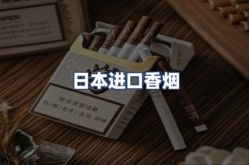 日本进口香烟